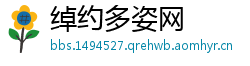 绰约多姿网